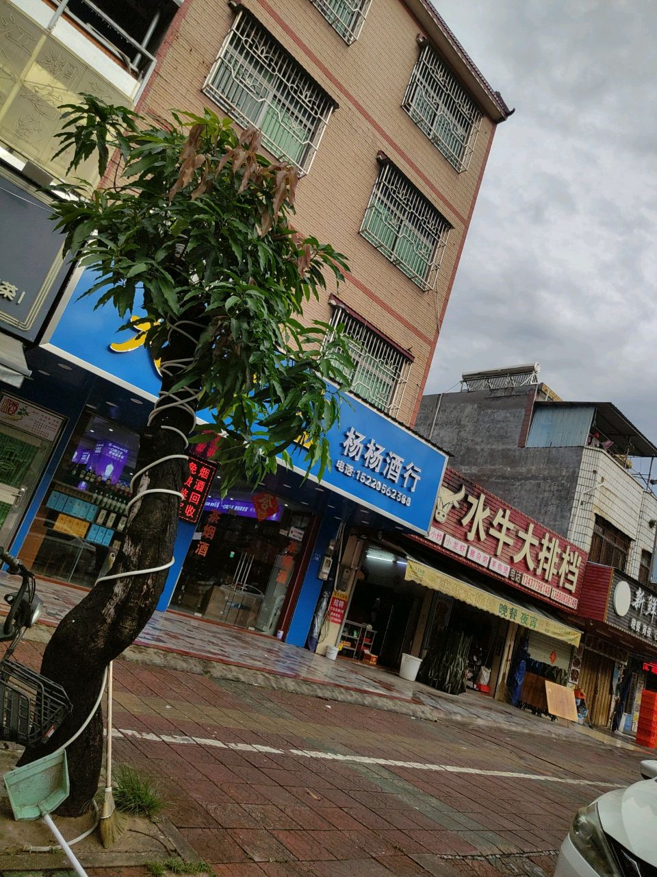 杨杨酒行