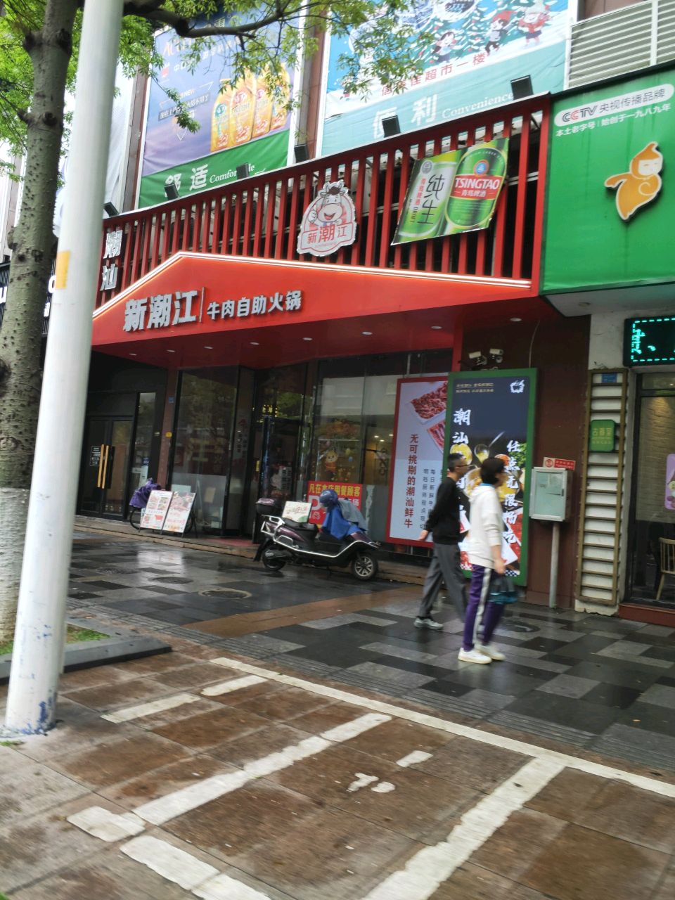新潮江·自助潮汕牛头火锅(南枫碧水花城二期店)