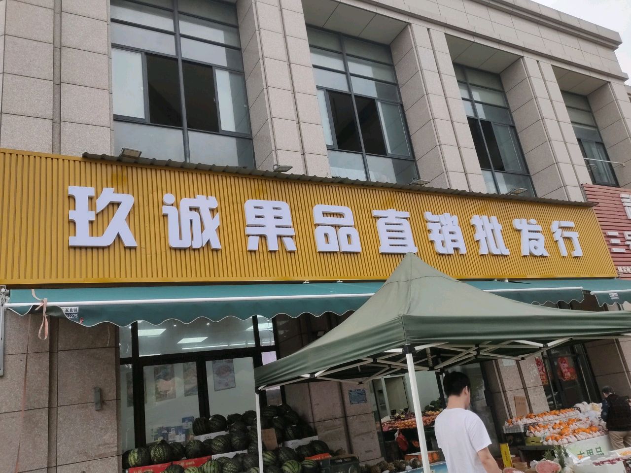 史谏秘玖诚果品直销批发行