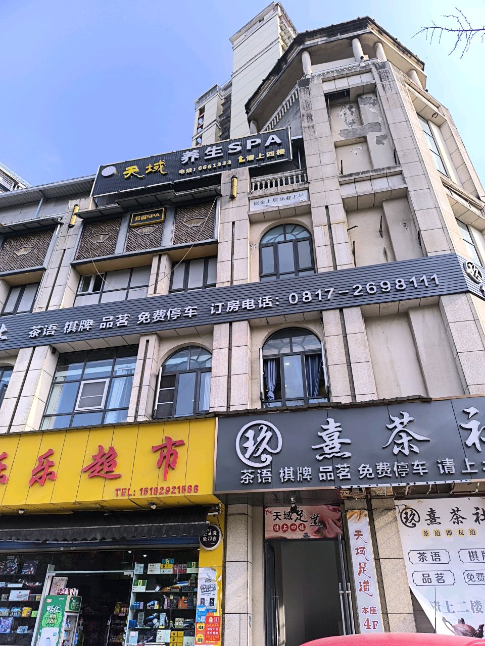 春悦身养SPA