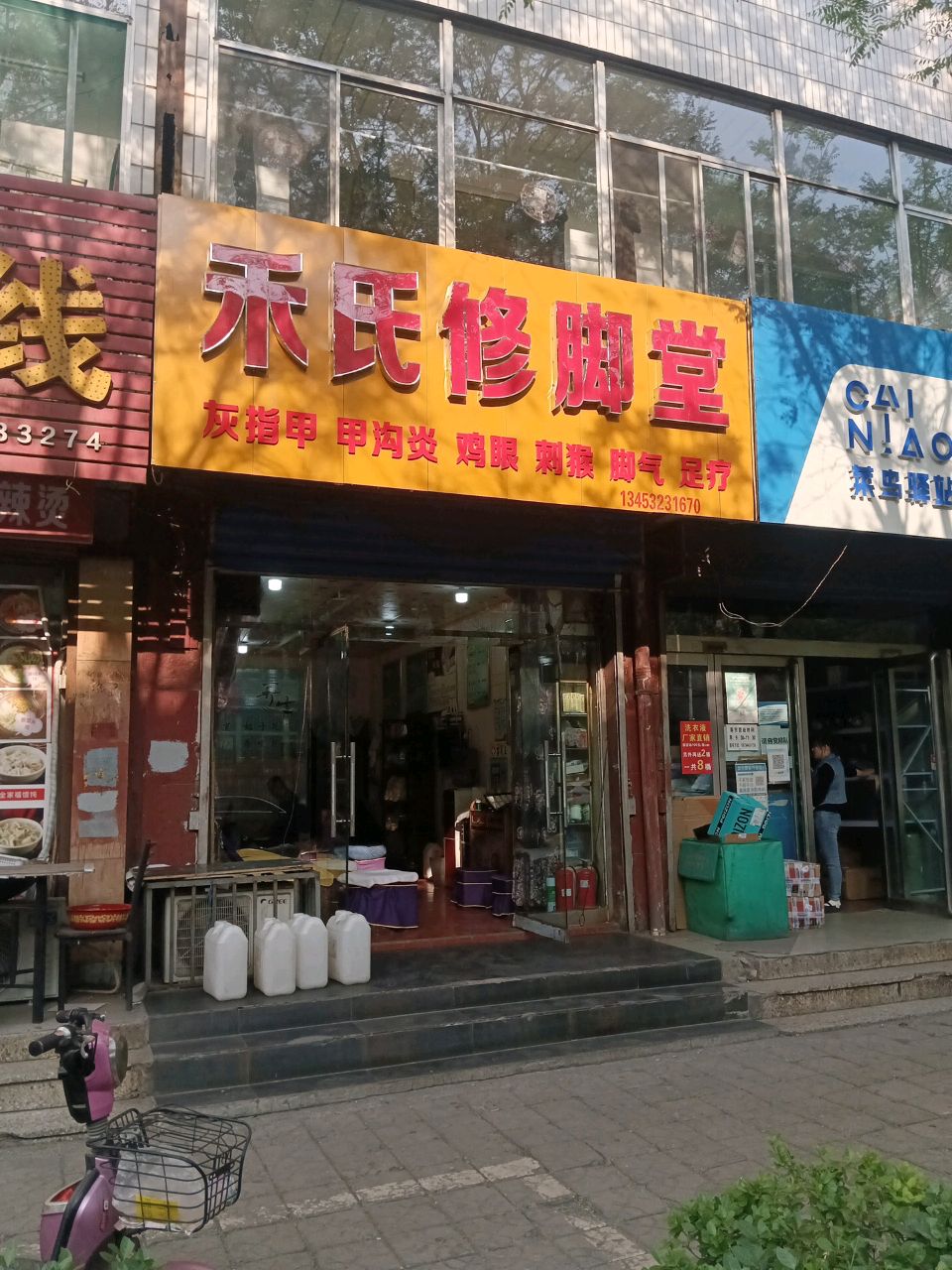 禾氏修脚堂