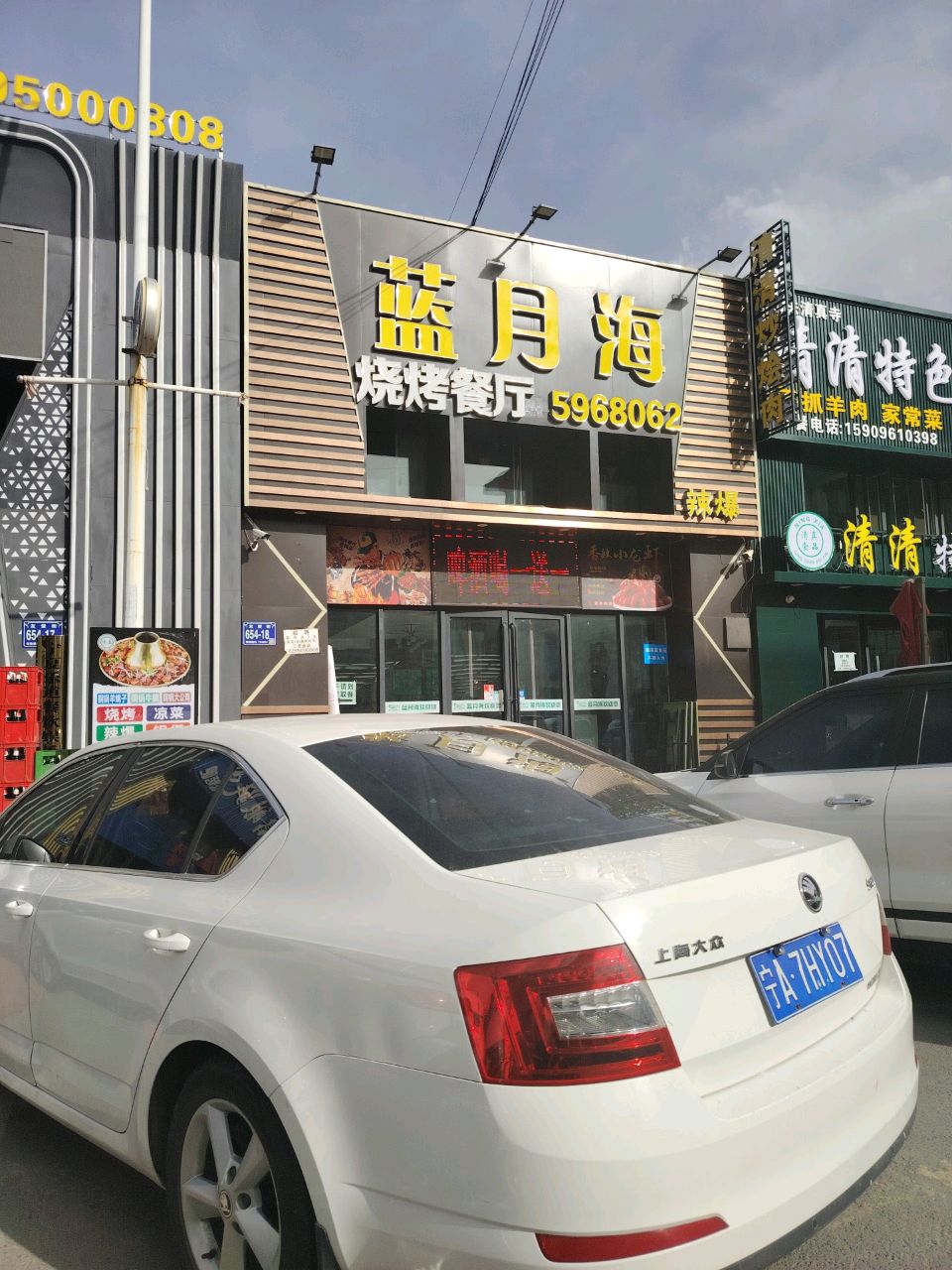 清真蓝月海烧烤餐厅