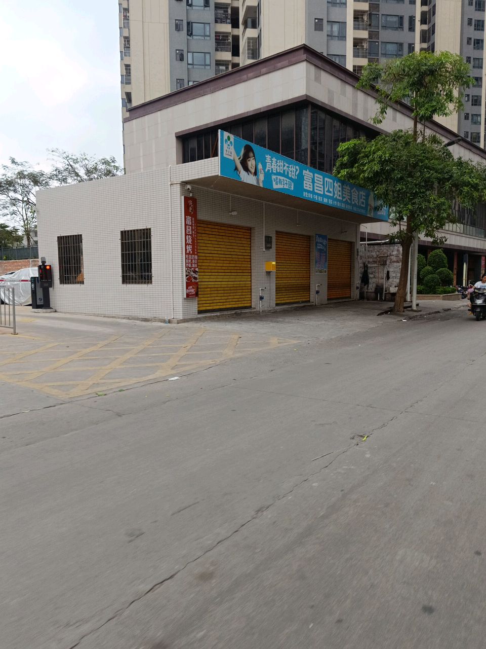 富昌四姐美食店