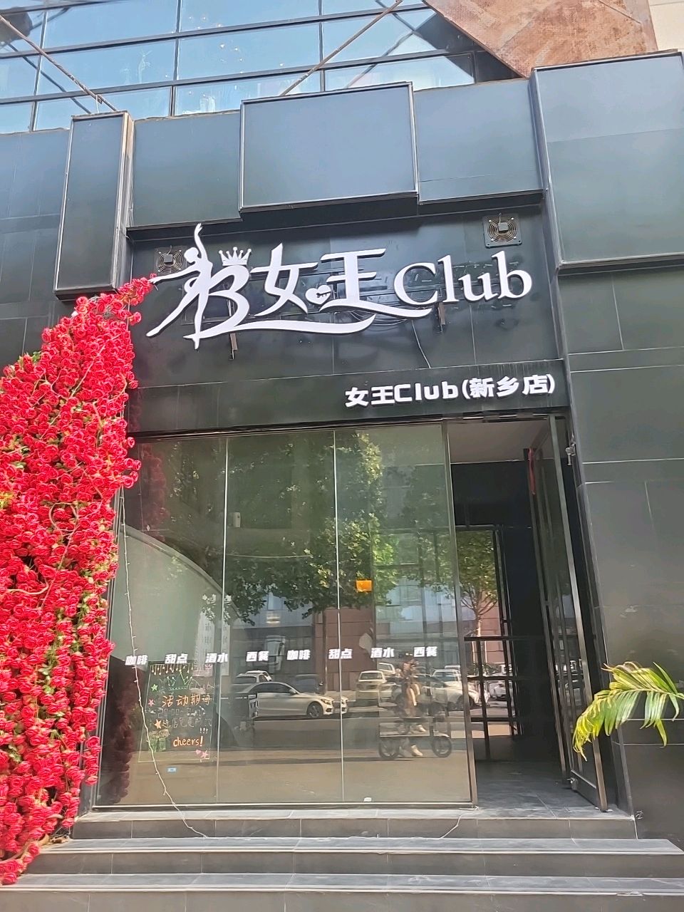 女王club(新乡店)