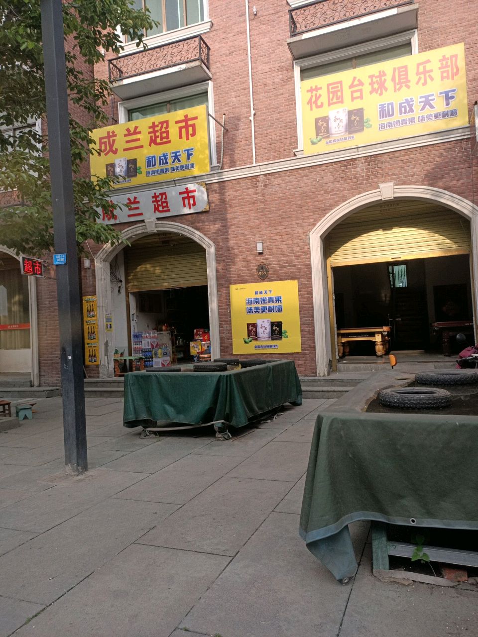 花园台球俱乐部