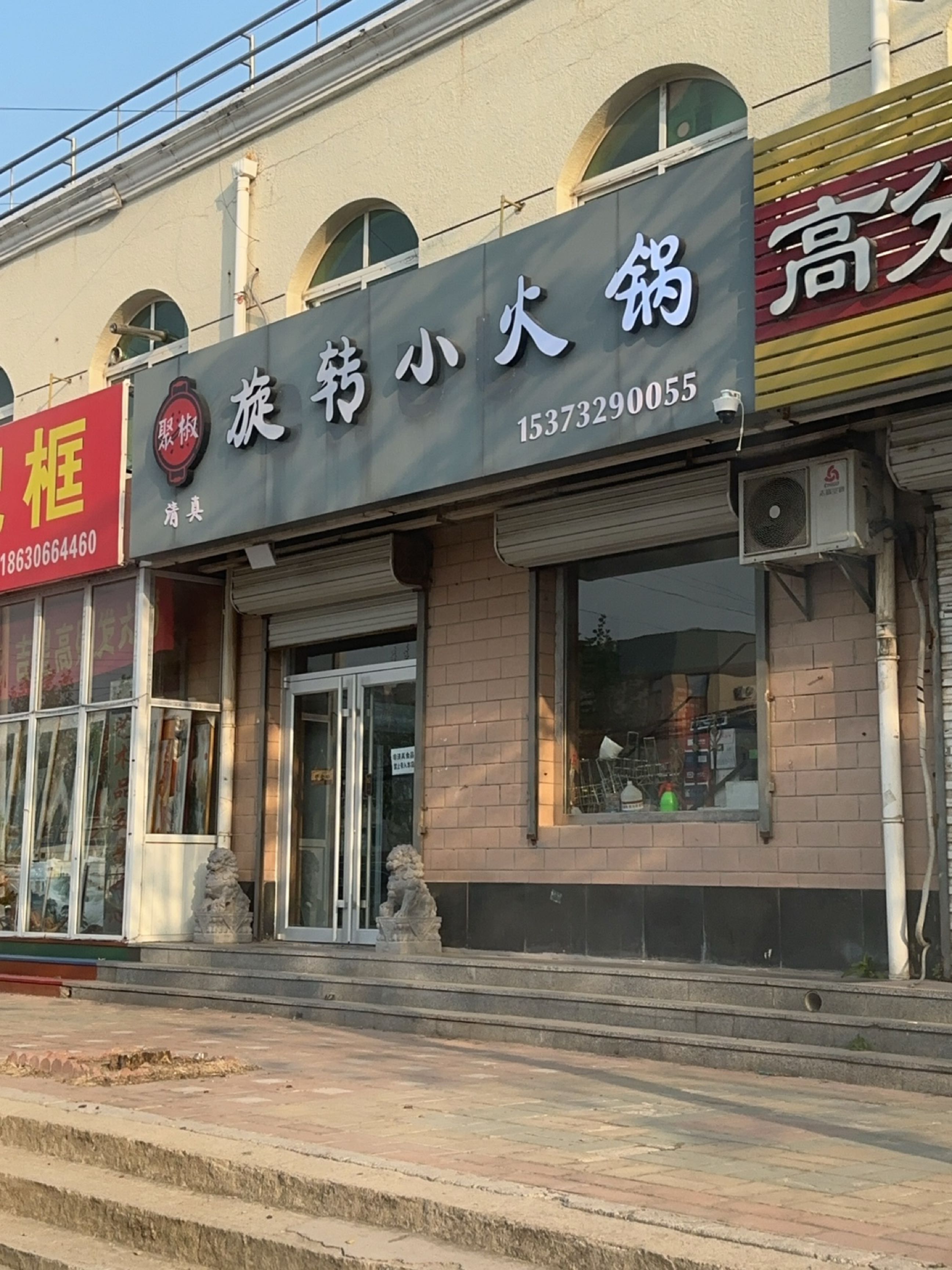 清真聚椒旋转小火锅