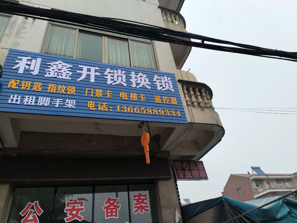 利鑫开锁换锁