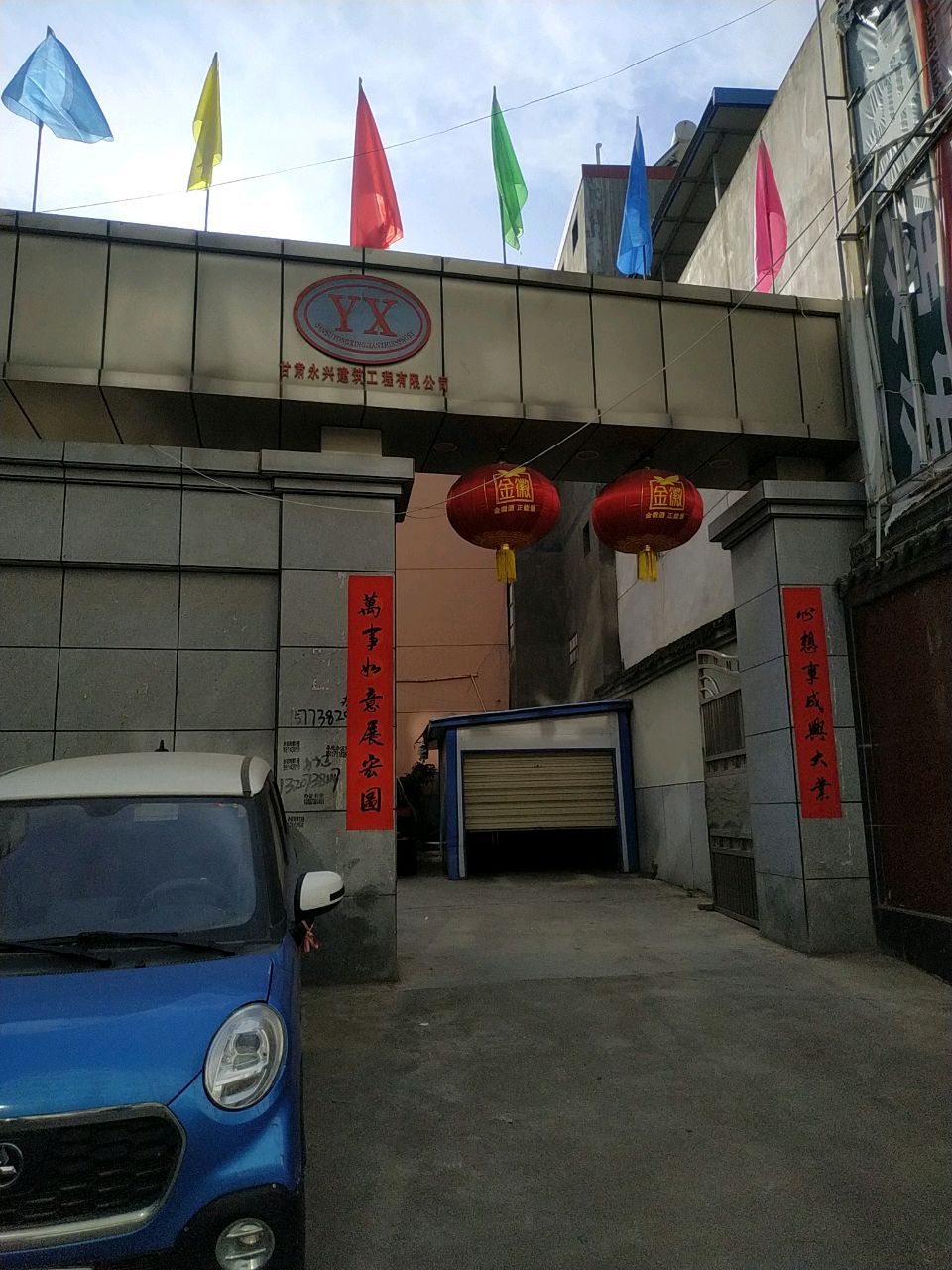 甘谷永兴房地产开发公司
