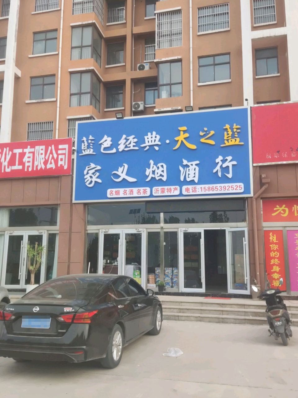 家义烟酒行(南马社区店)