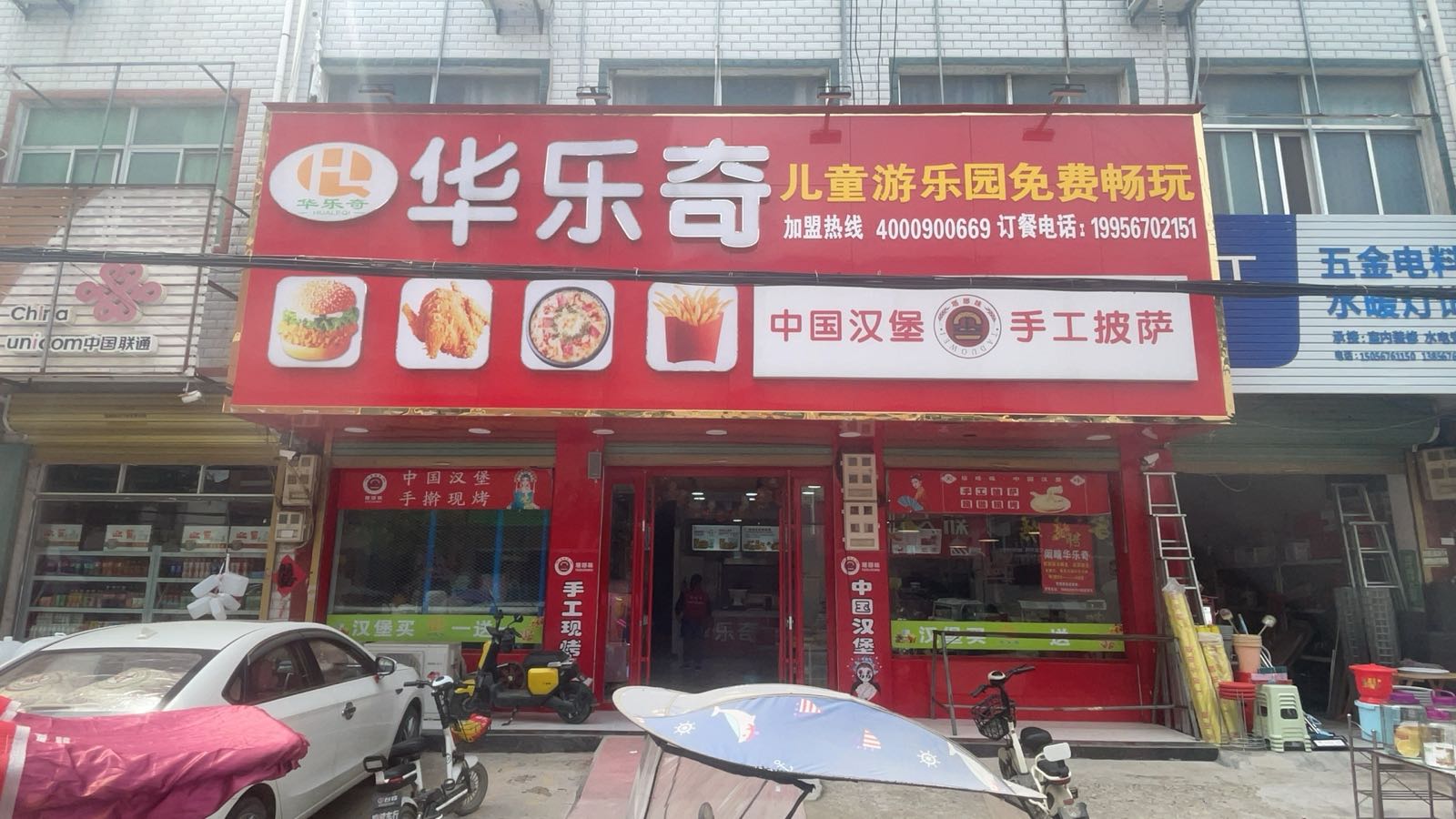 华乐奇汉堡店(阚疃店)