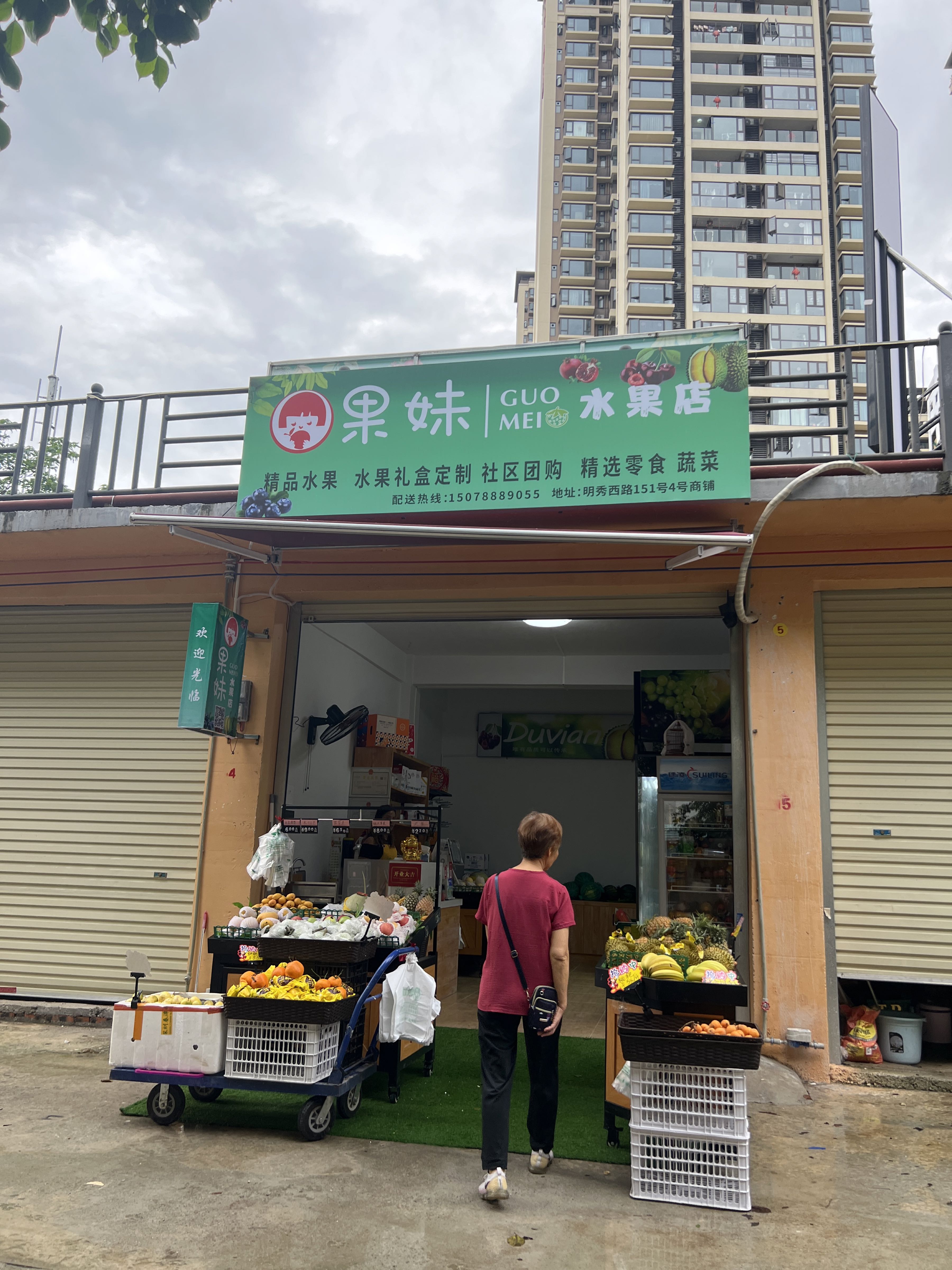 果妹水果店