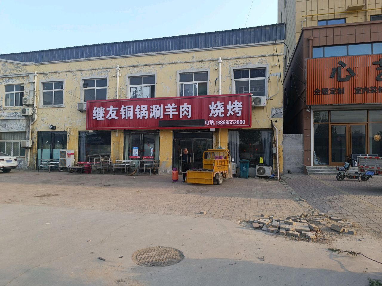 继友铜锅涮羊肉烧烤