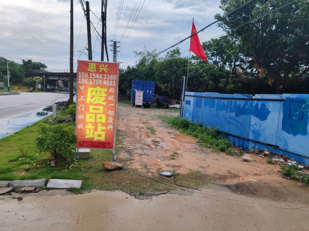 惠兴再生资源回收(废品站)