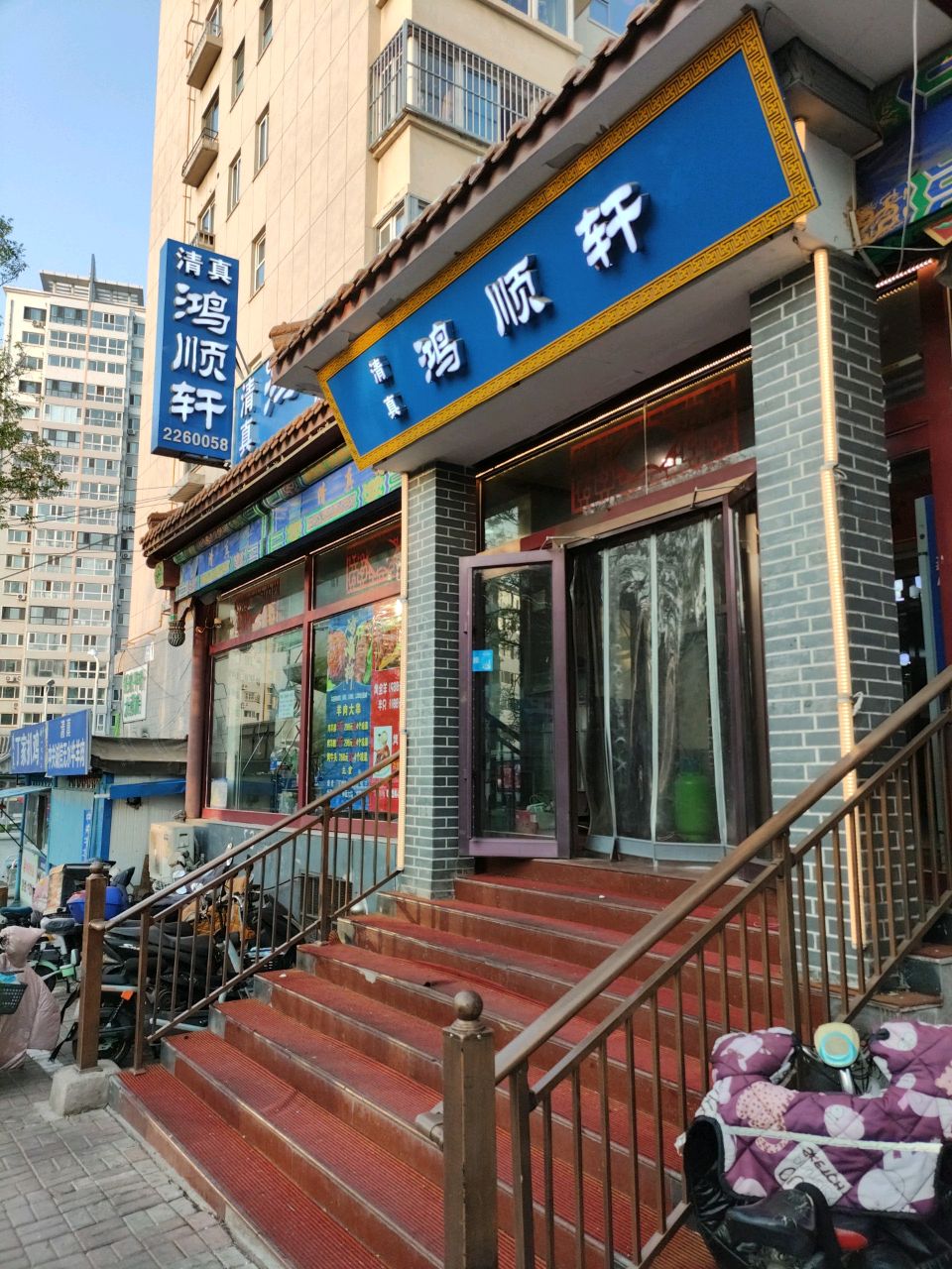 清真鸿顺轩(潘家沟路店)
