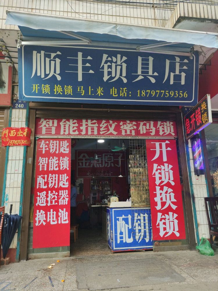 顺丰锁具店·开锁换锁·汽车钥匙