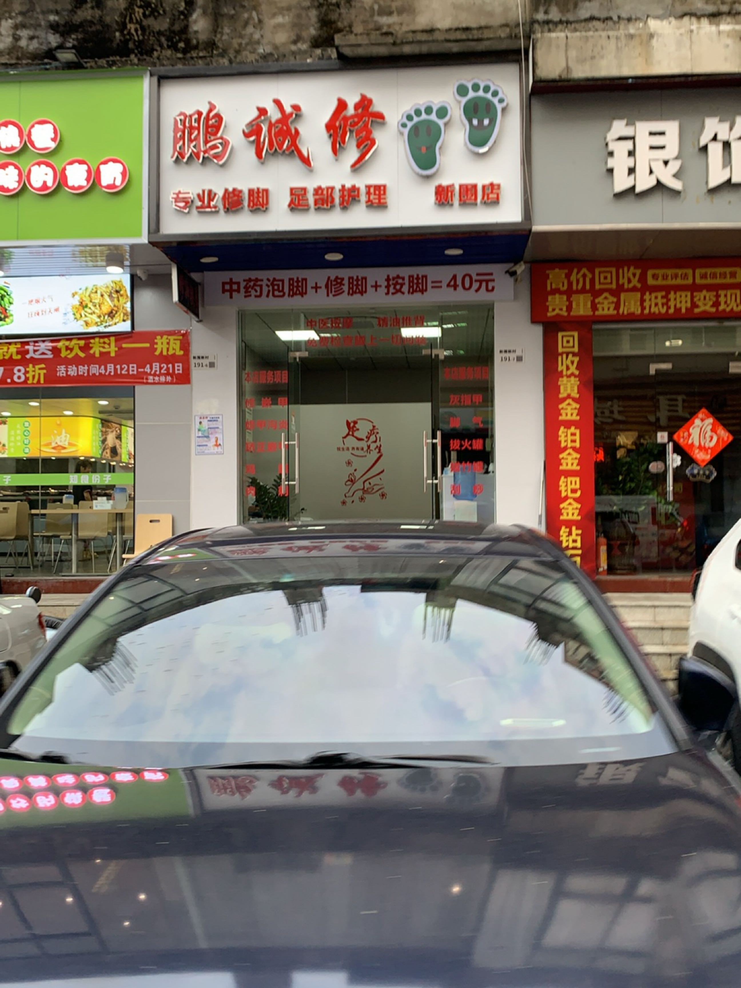 鹏诚修脚(新围店)