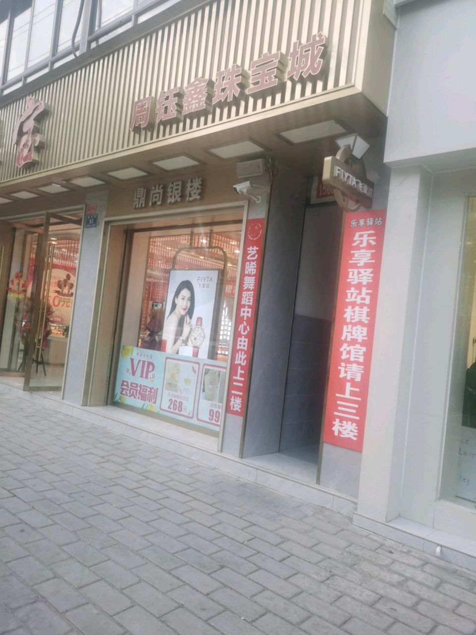 周钰鑫珠宝城