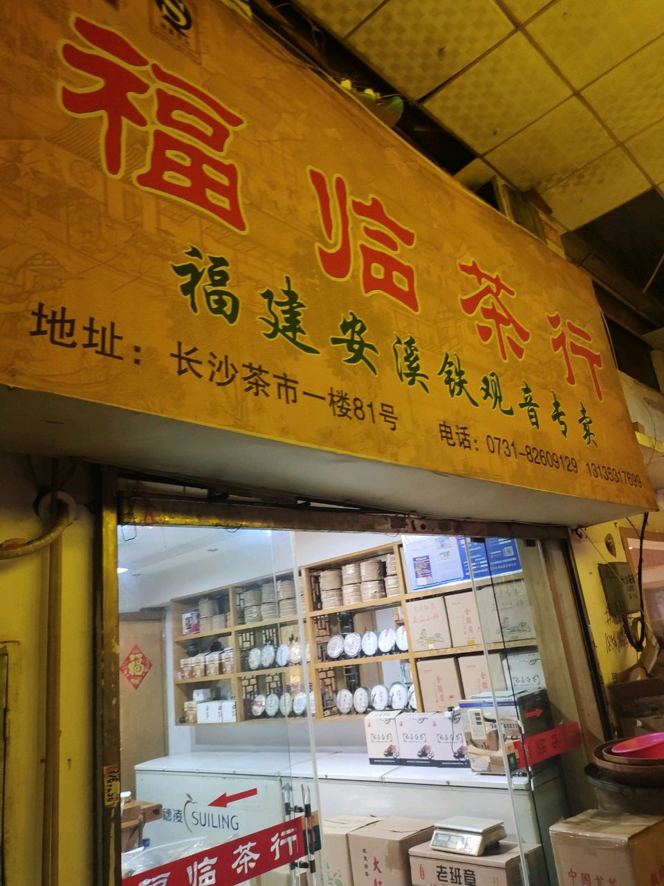 福临茶行(长沙茶市店)