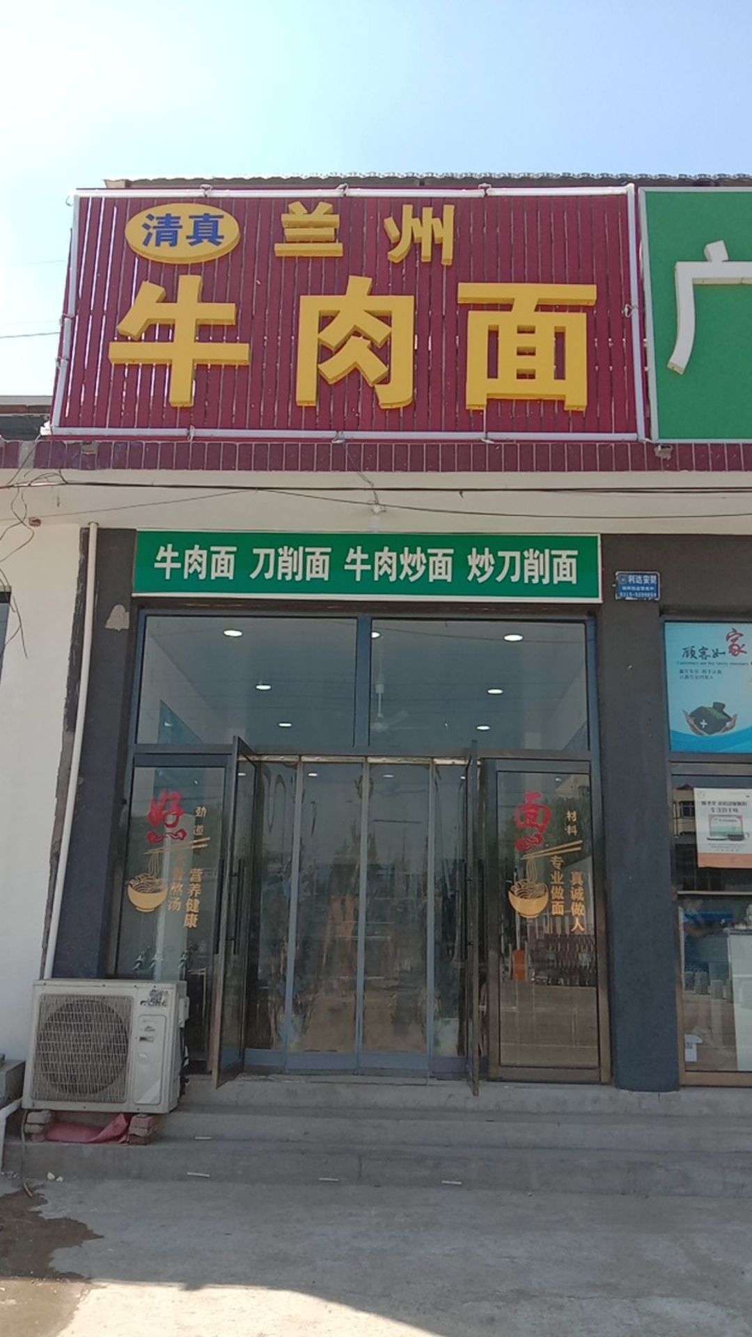 清真兰州牛肉拉面