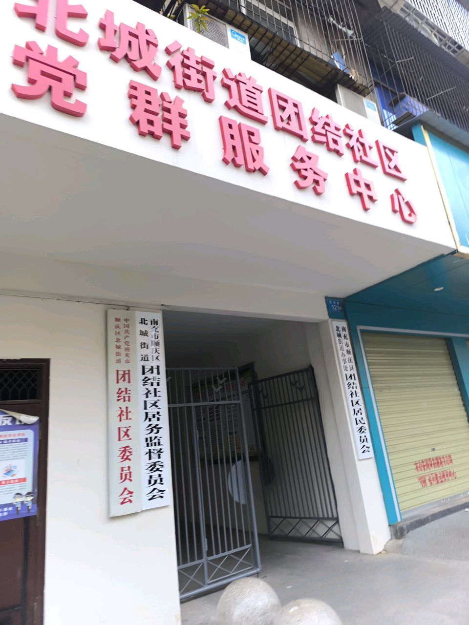 南充市顺庆区北城街道办事处团结社区居民委员会