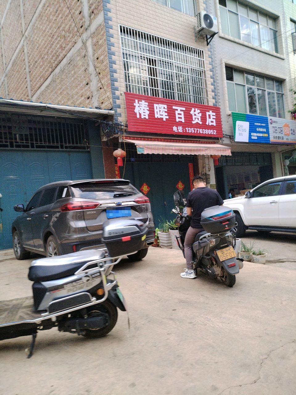 椿晖百货店