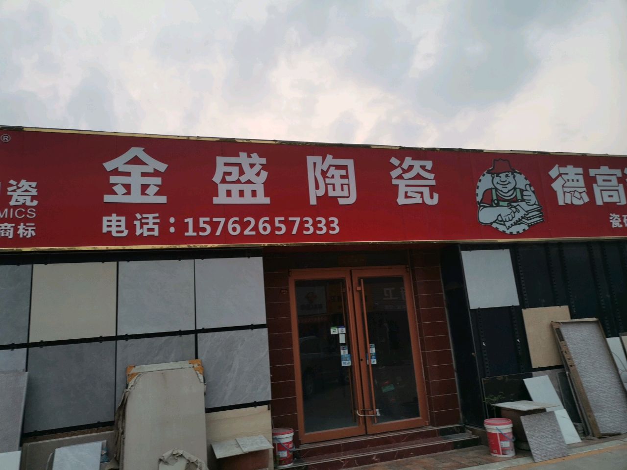 金盛陶瓷(则尔庄路店)