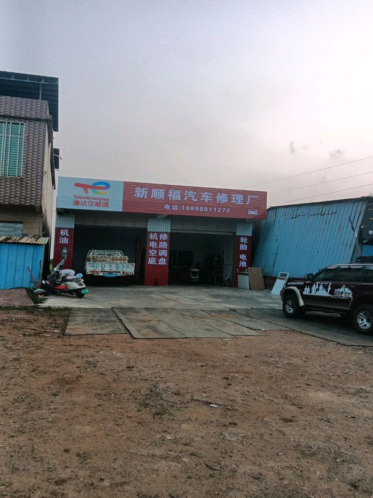 新顺福汽车修理厂
