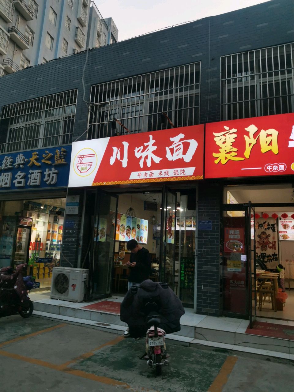 县川味面