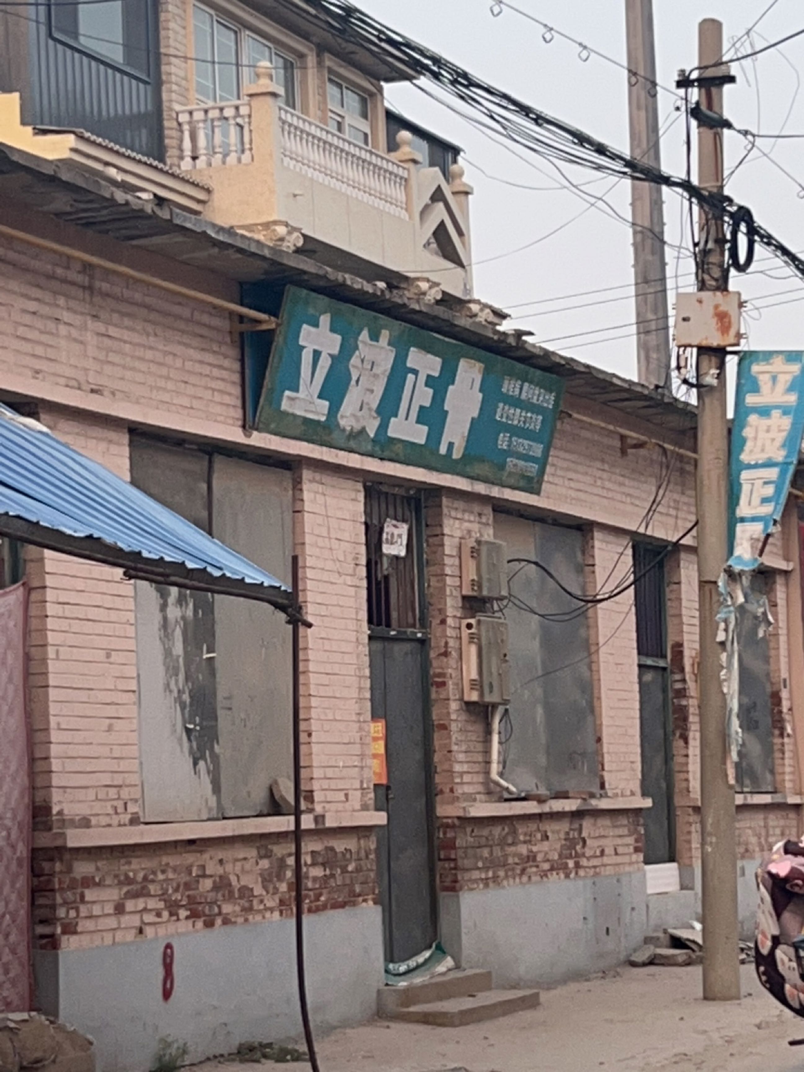 立波正骨