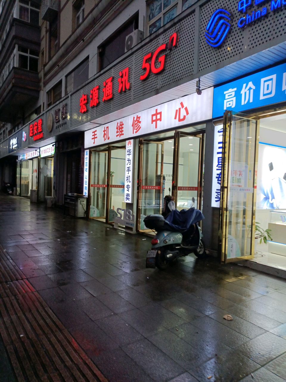 宏源通讯(君山大道店)
