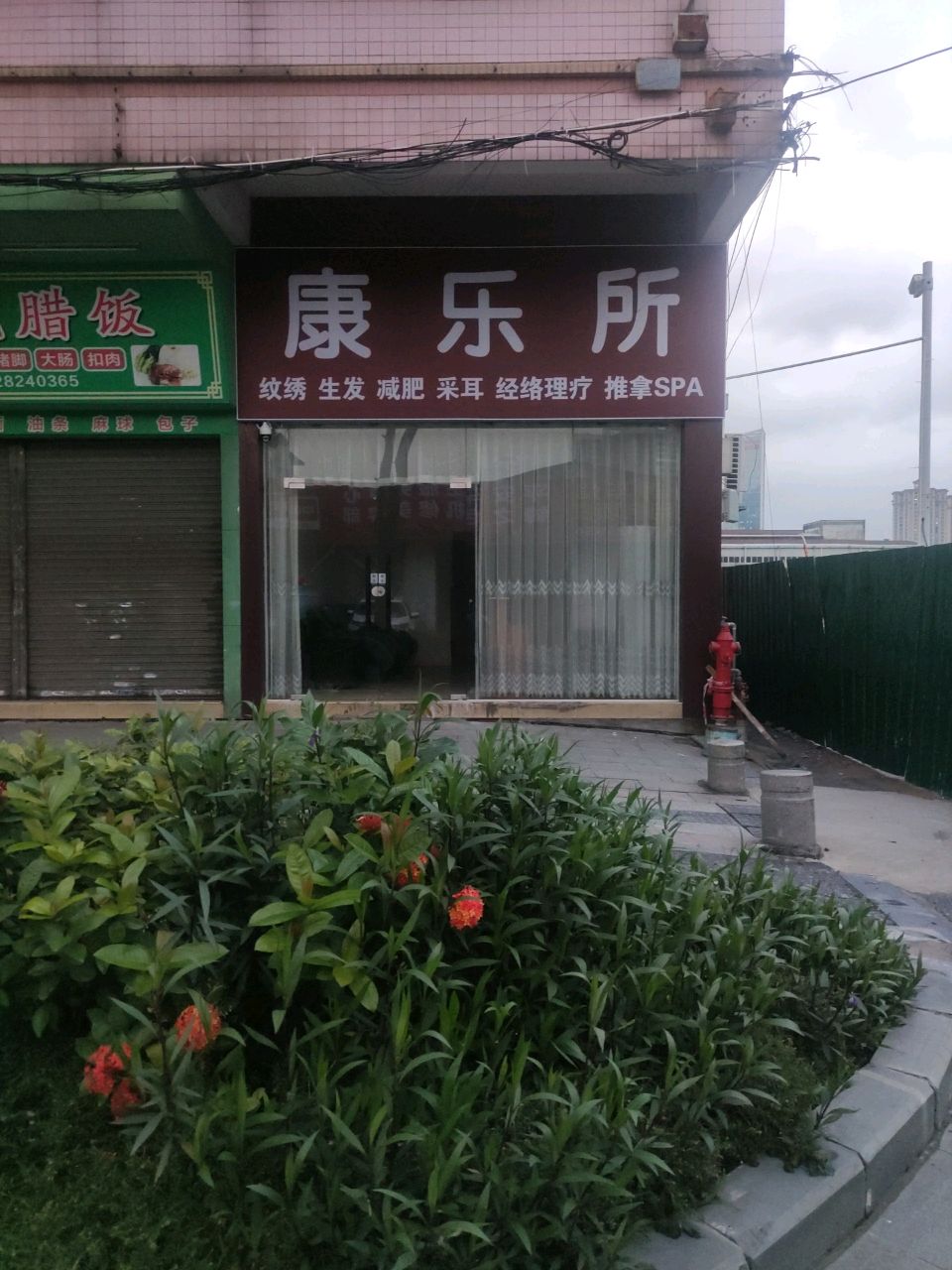 康乐所