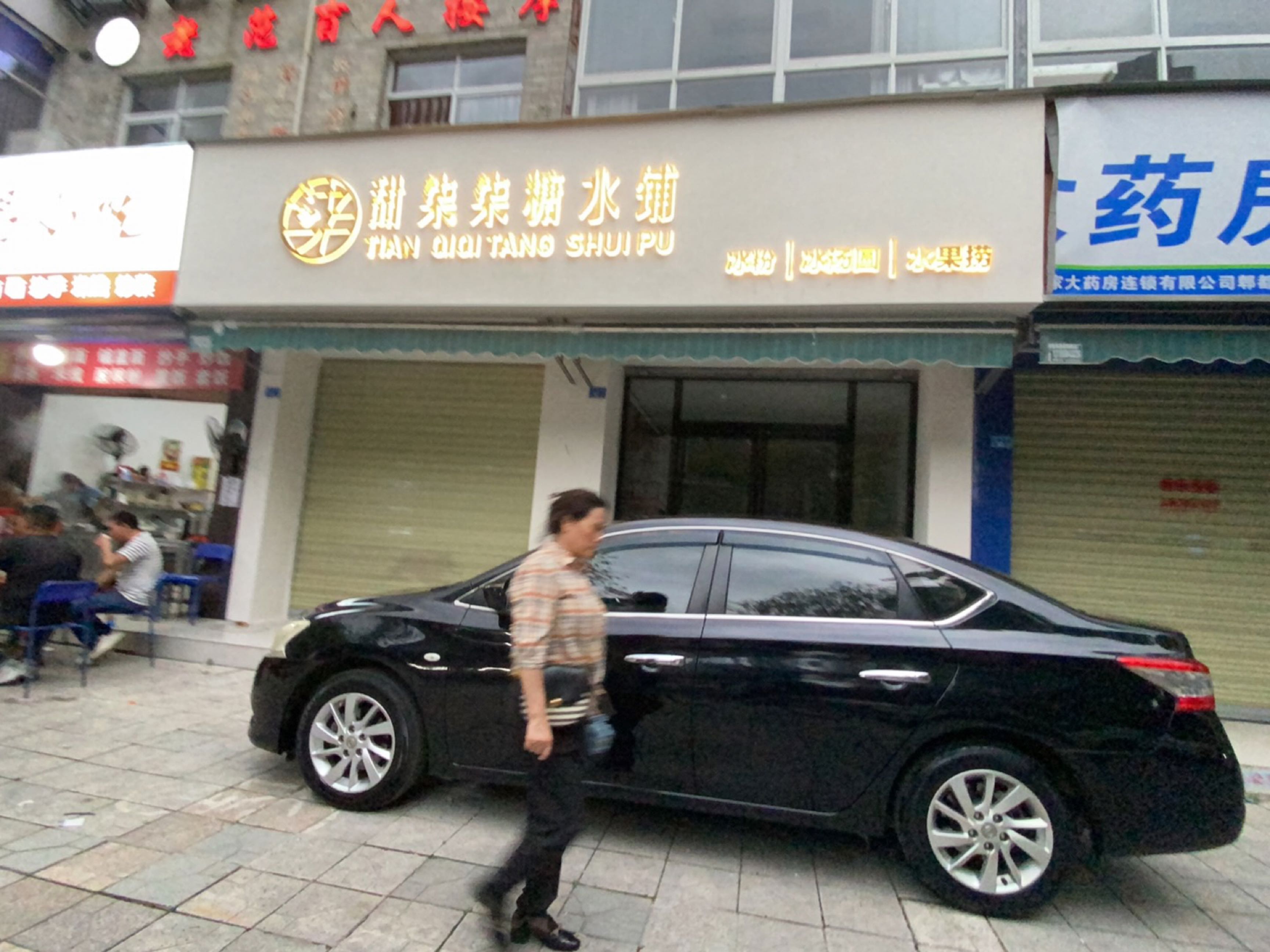 甜柒柒糖水铺