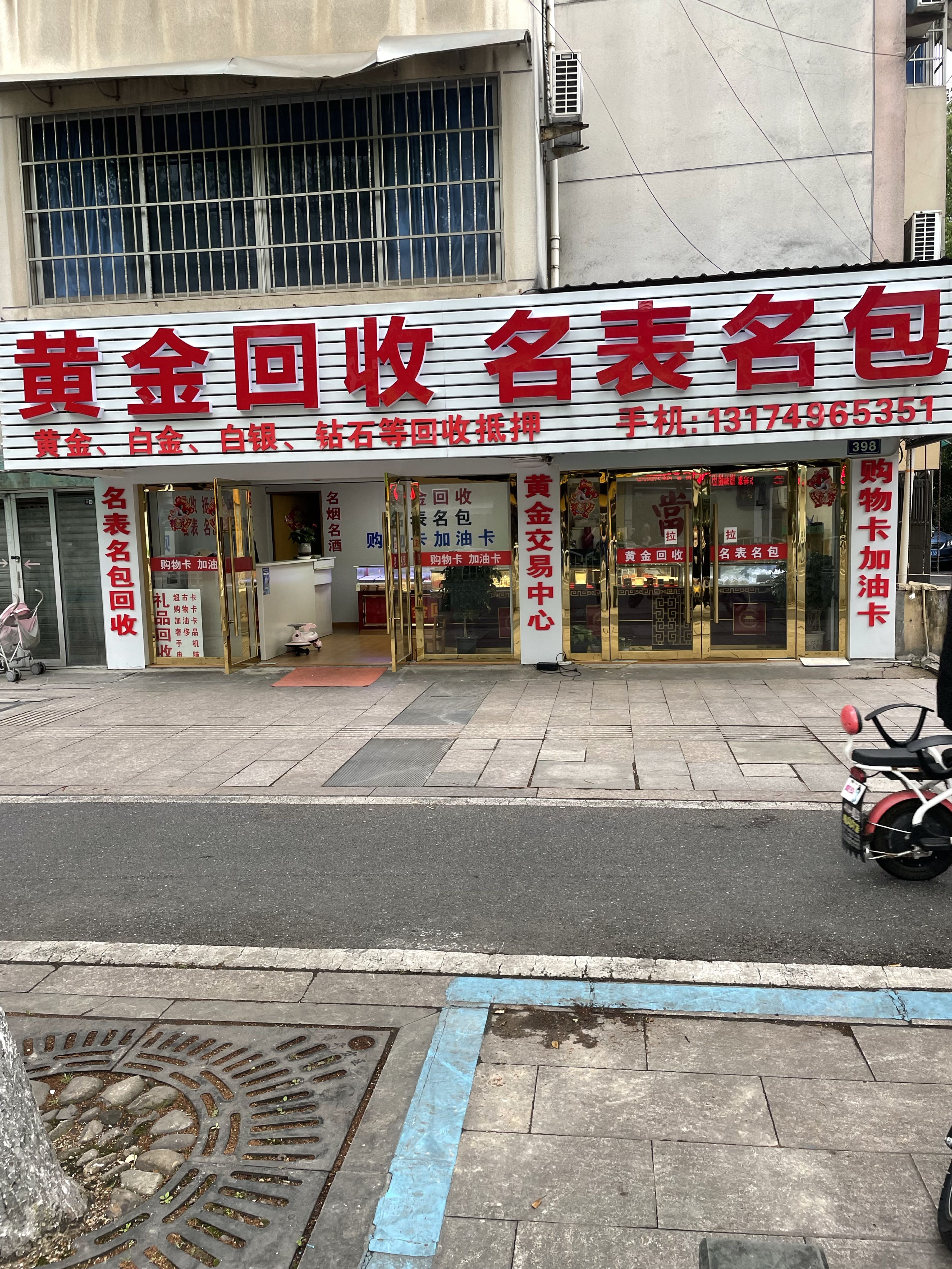 黄金回收黄金加工(蘅香苑店)