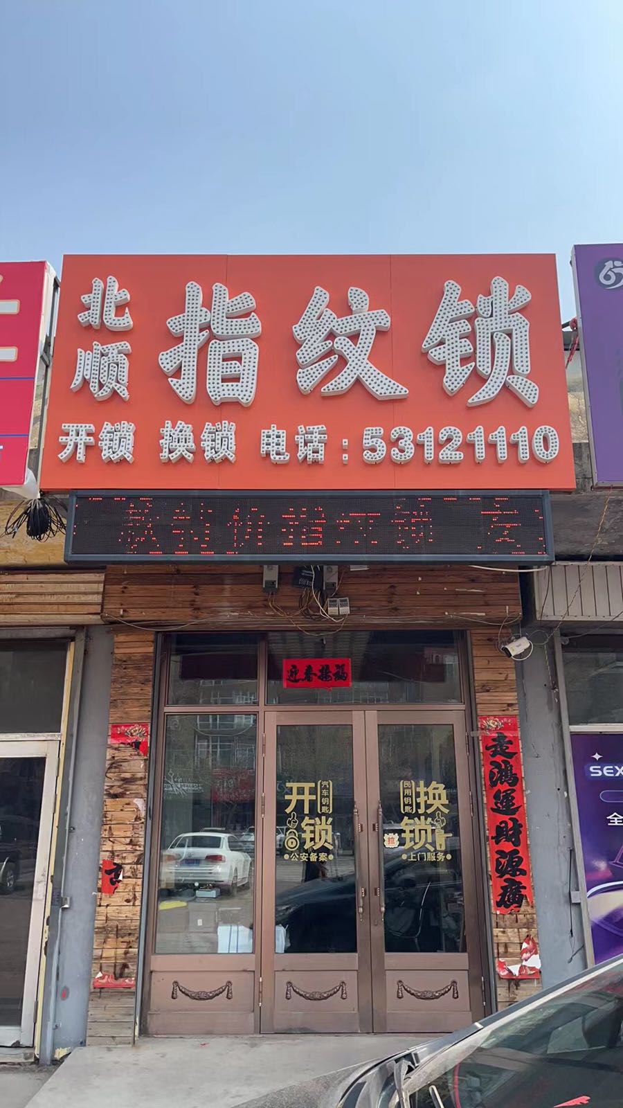 北顺指纹锁开锁