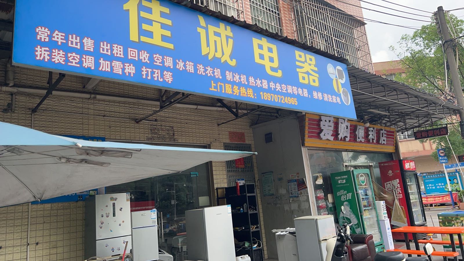 佳诚电器维修回收(塘溪路店)