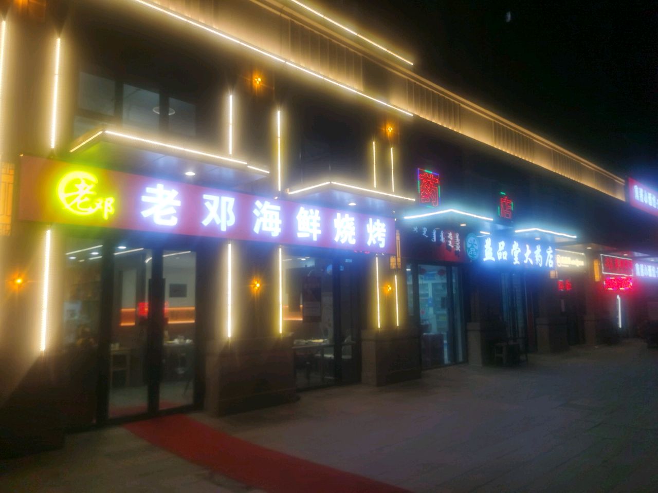 妤茔老尺邓海鲜烧烤店