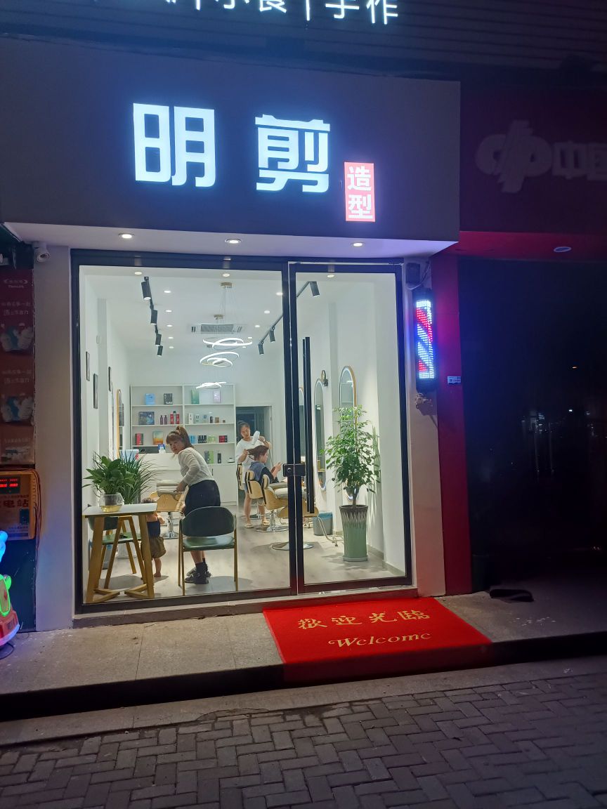 明剪造型(怡景花苑店)