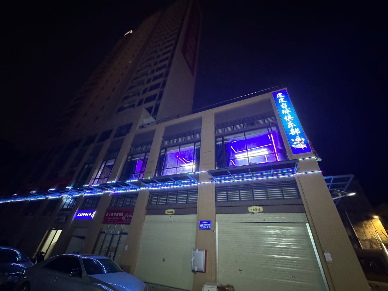 皮皮台球俱乐部