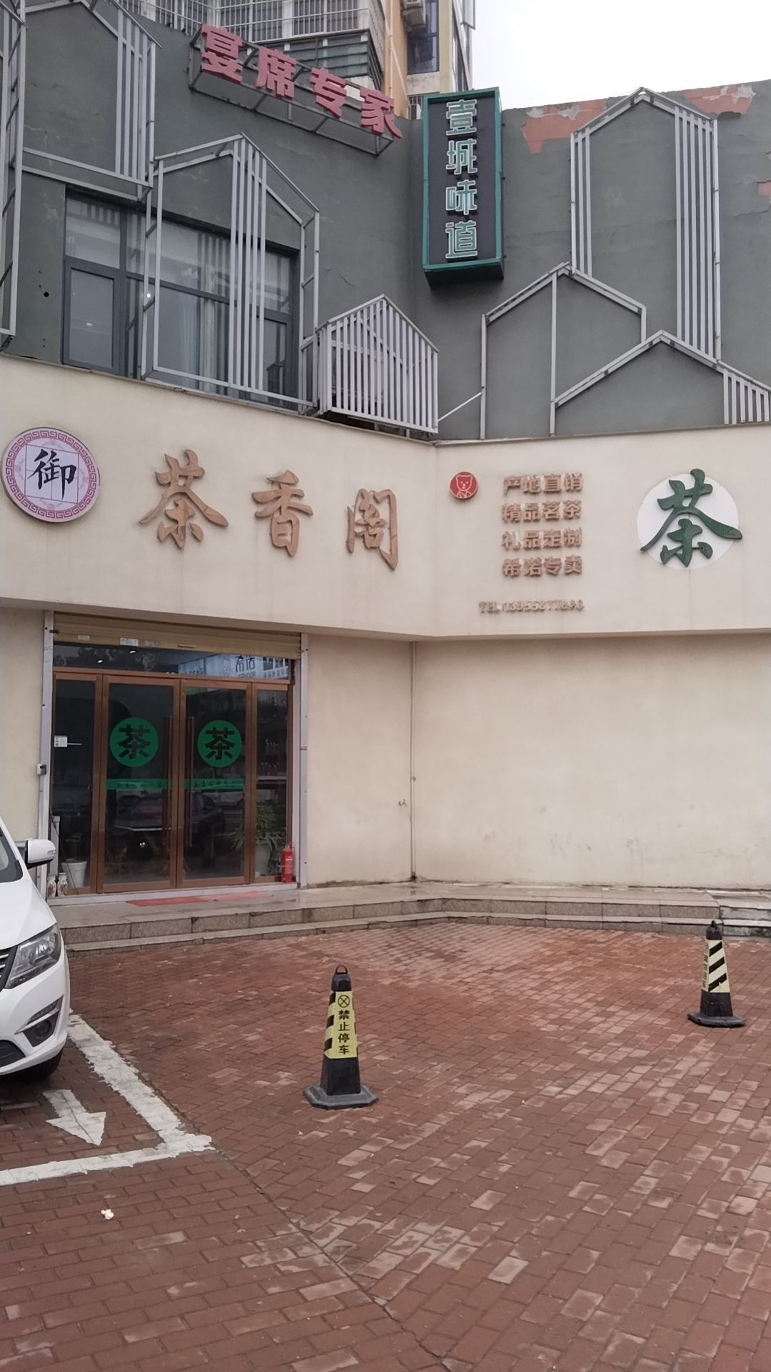 御茶香园茶叶店