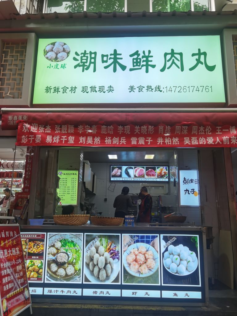 潮味鲜肉丸(抚琴店)