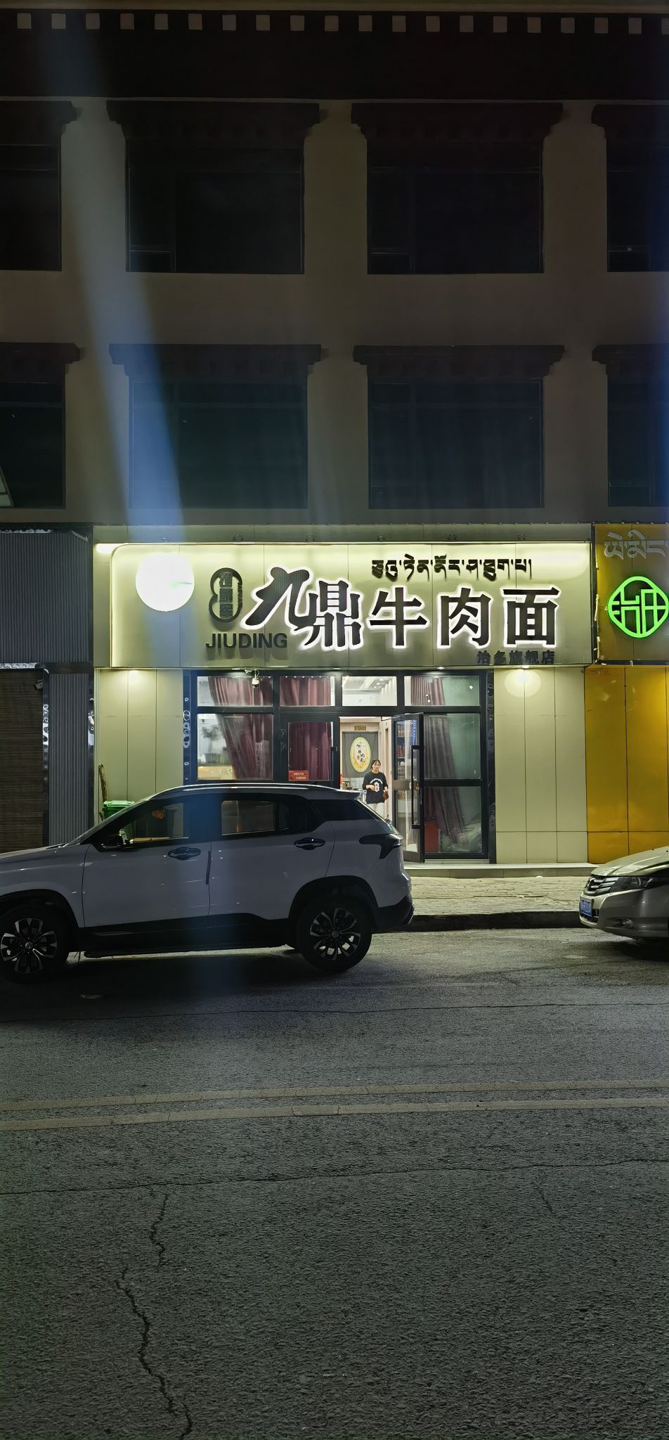 九鼎牛肉面(治多店)
