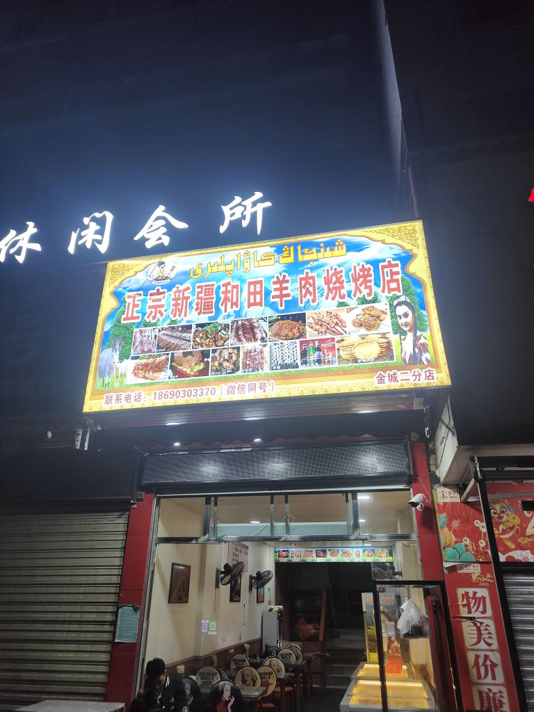 正宗新疆和田羊肉烧烤店