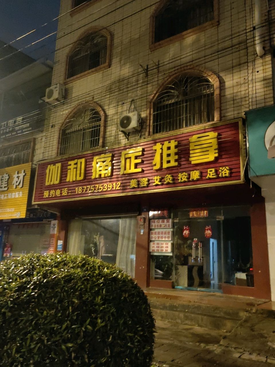 伽和痛症推拿环境
