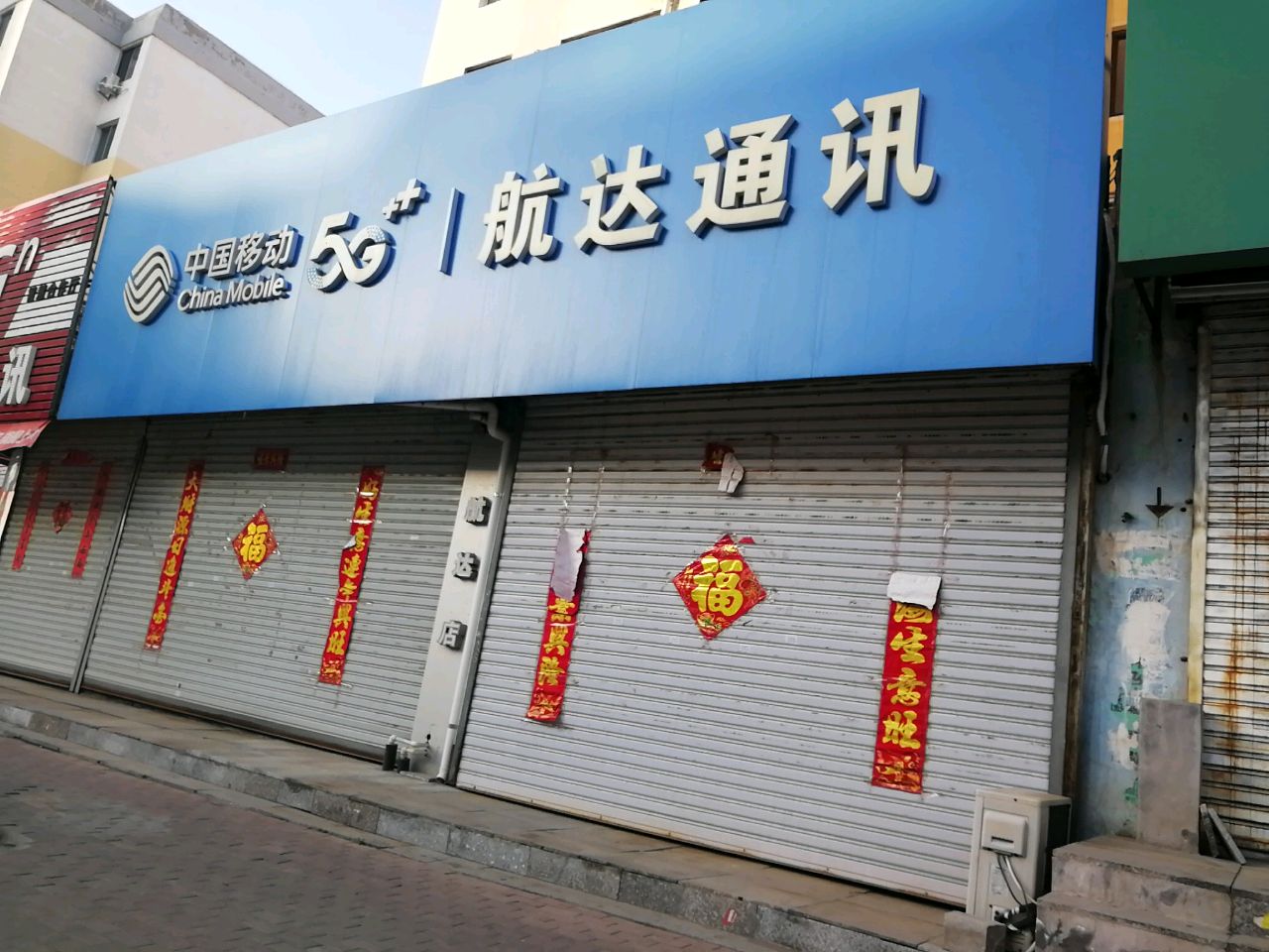 航达通讯(中心小区1期店)