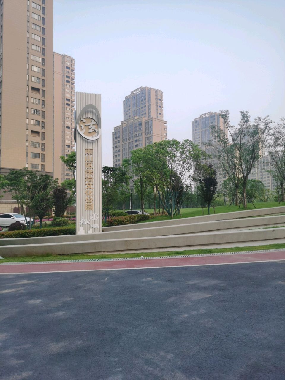 雨山区法议劁治文化公园