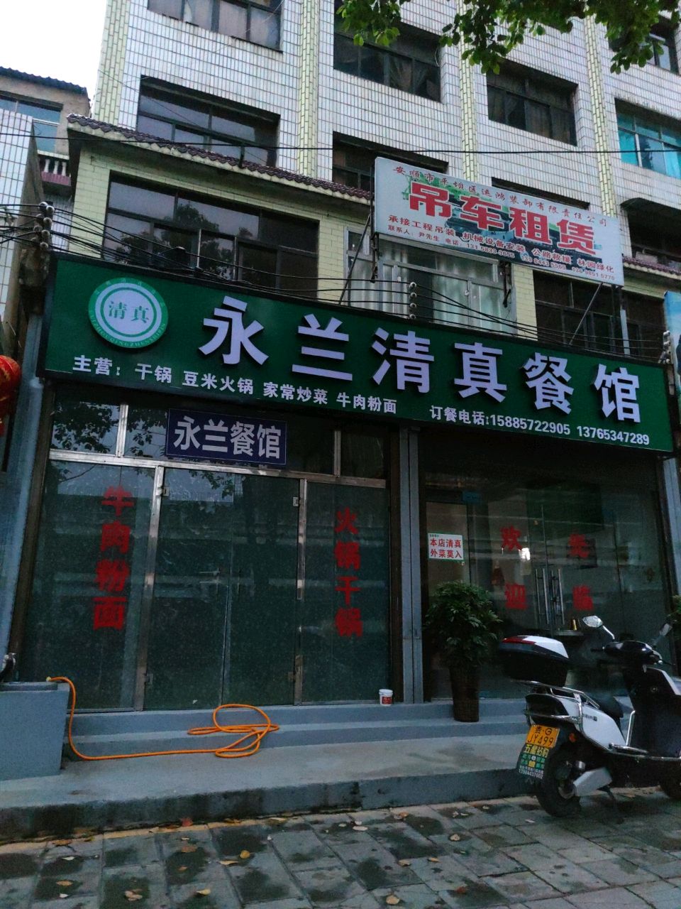 永兰清真餐馆(平黎路店)