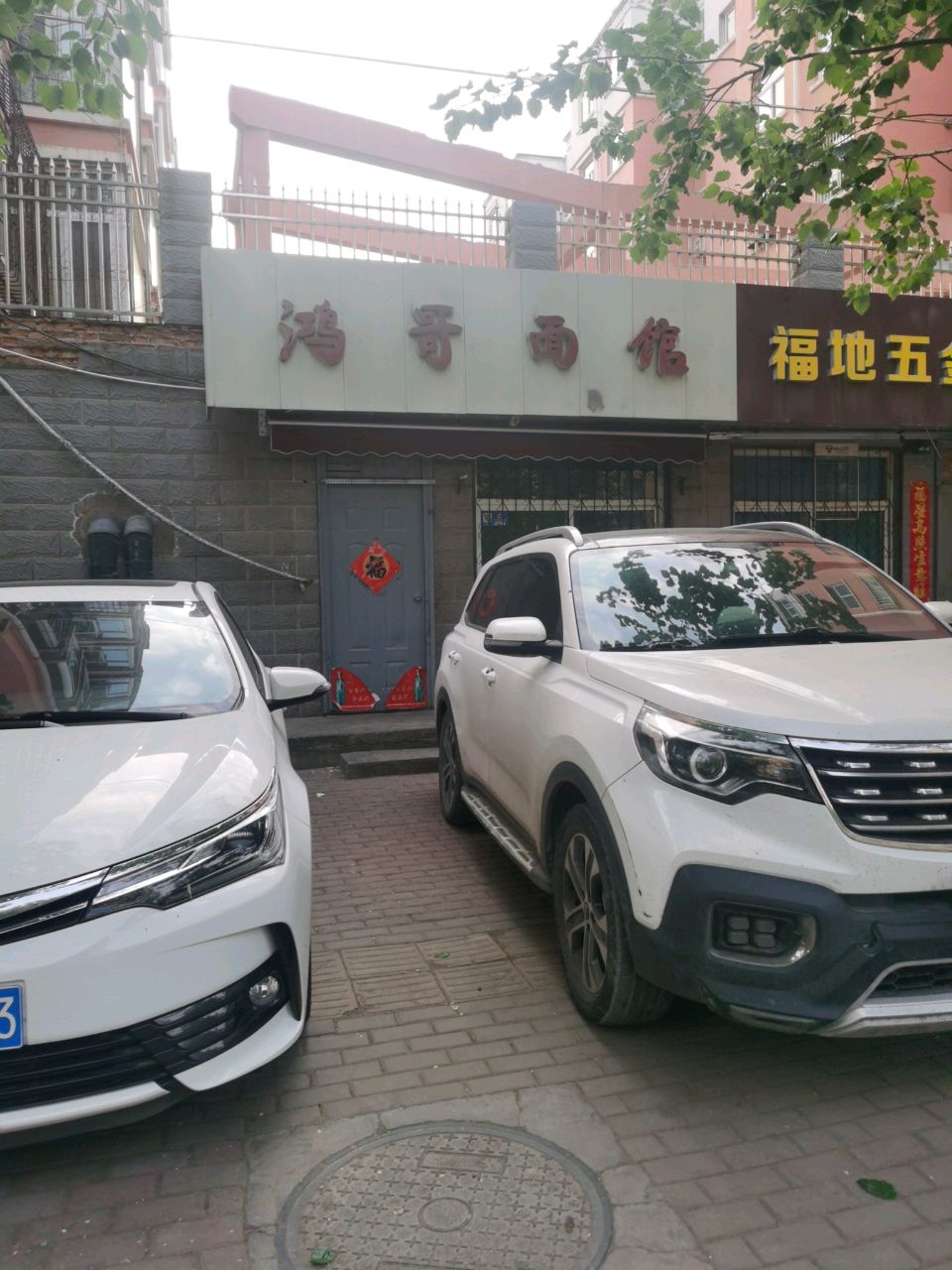 鸿哥面馆(福地佳园店)