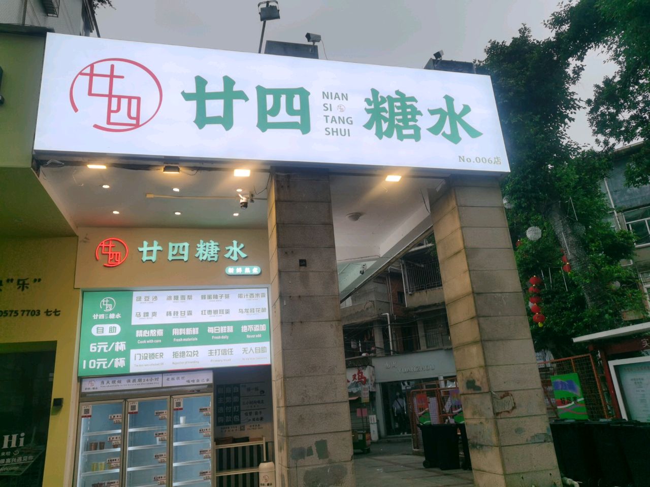 糖蚀水廿四伙茈