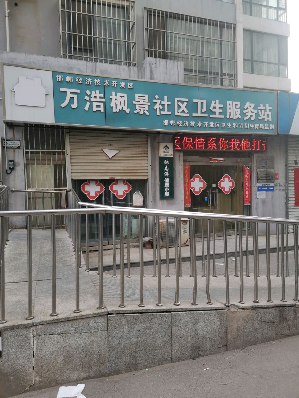 邯郸经济技术开发区万浩枫景社区卫生服务站