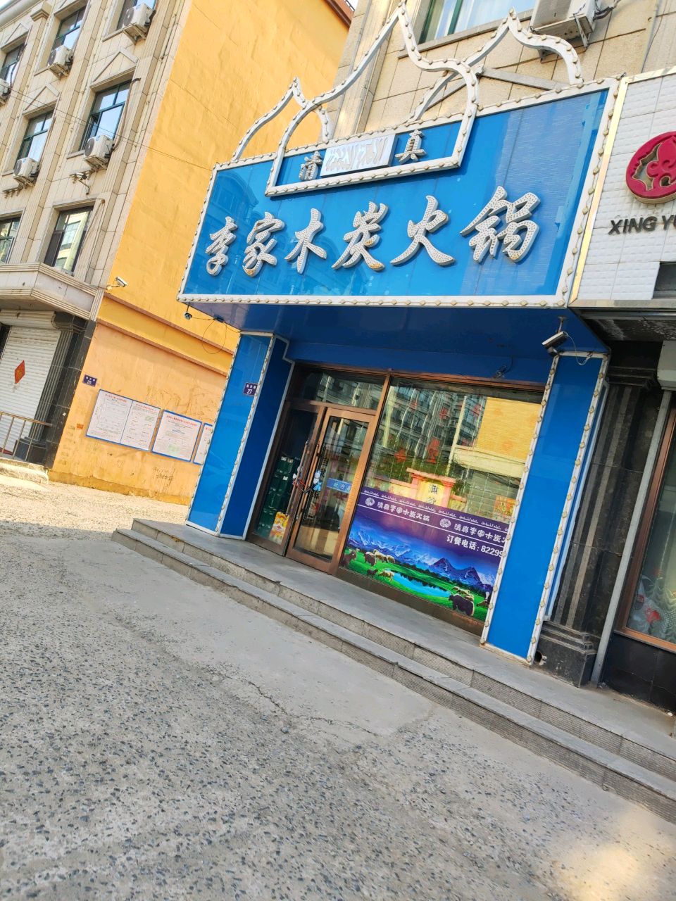 清真李家木炭火锅